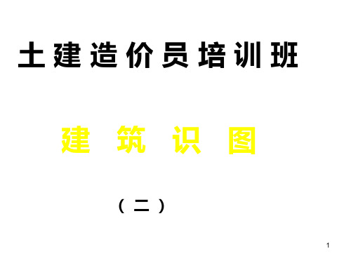 海南省建筑工程造价员识图