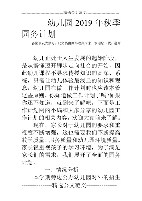 幼儿园2019年秋季园务计划