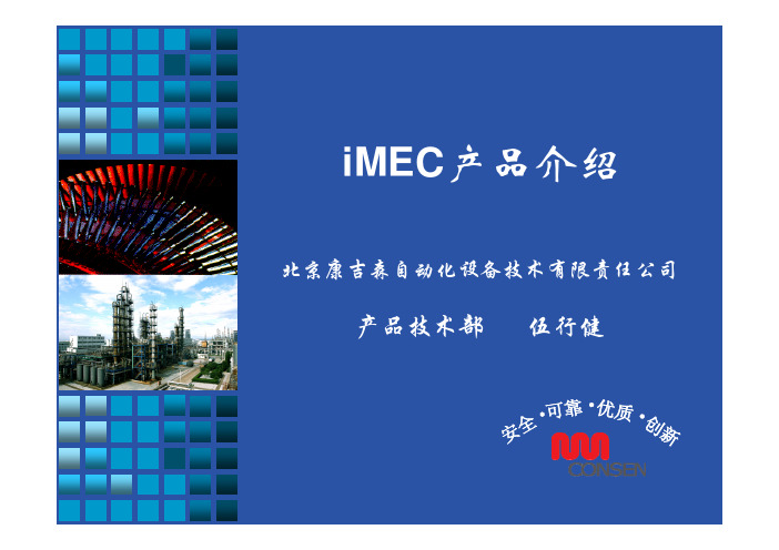 iMEC产品介绍