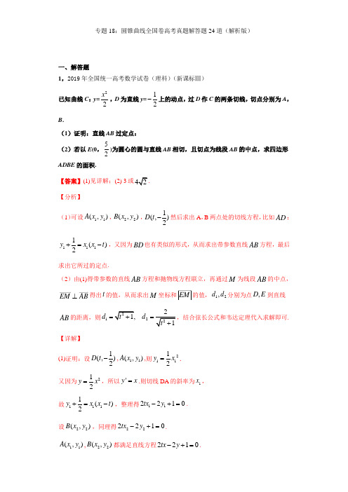 专题18 圆锥曲线全国卷高考真题解答题24道(解析版)-2021年高考数学圆锥曲线中必考知识专练