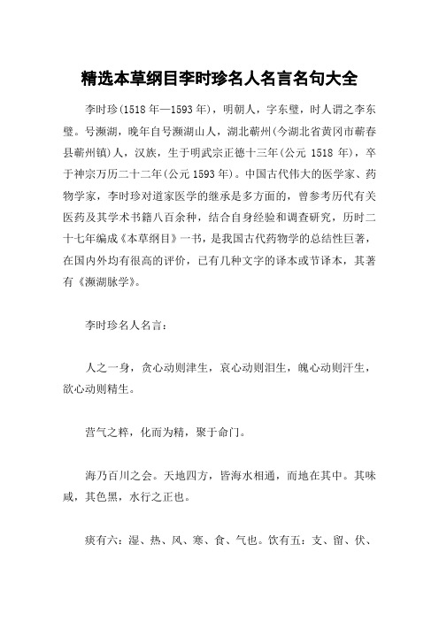 精选本草纲目李时珍名人名言名句大全