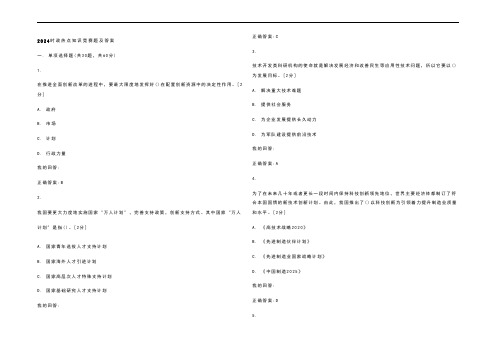 2024时政热点知识竞赛题及参考答案