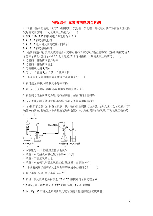 2019-2020学年高中化学 第一章 物质结构元素周期律综合训练(含解析)新人教版必修2