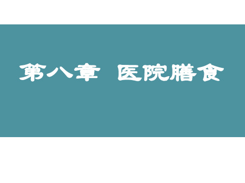 第八章 医院膳食(临床营养学第三版)