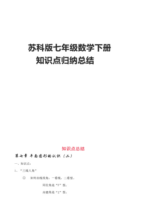 苏科版七年级数学下册知识点归纳总结