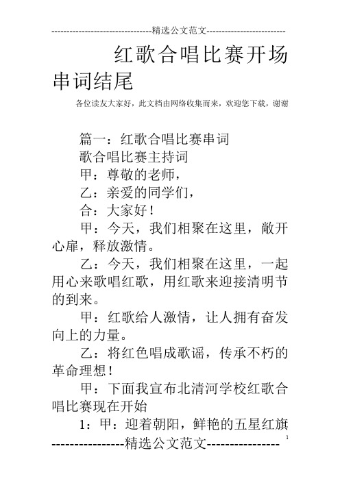 红歌合唱比赛开场串词结尾