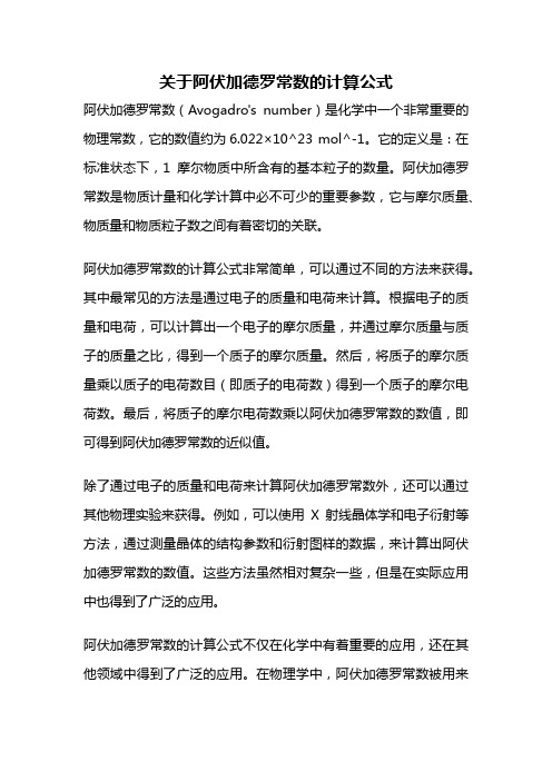 关于阿伏加德罗常数的计算公式