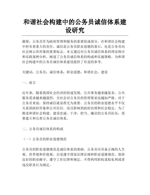 和谐社会构建中的公务员诚信体系建设研究