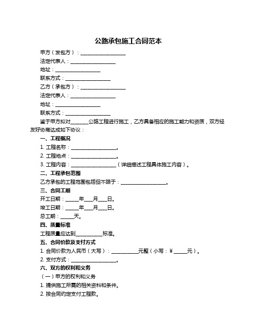 公路承包施工合同范本