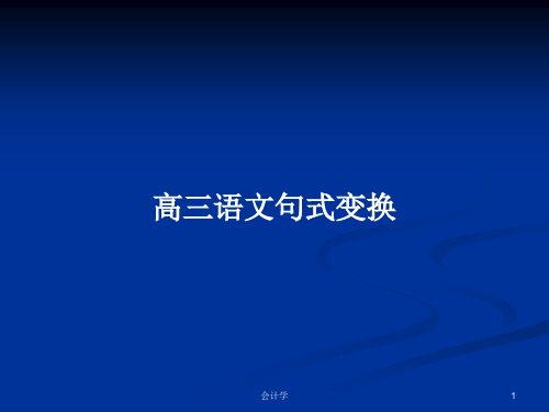 高三语文句式变换PPT学习教案