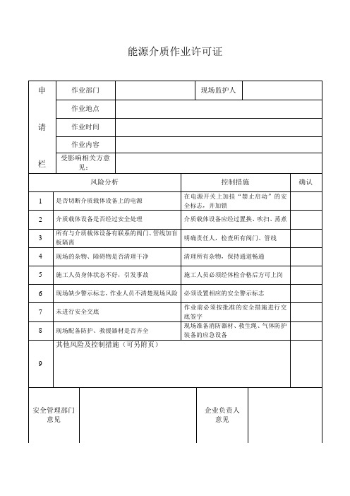 能源介质作业许可证