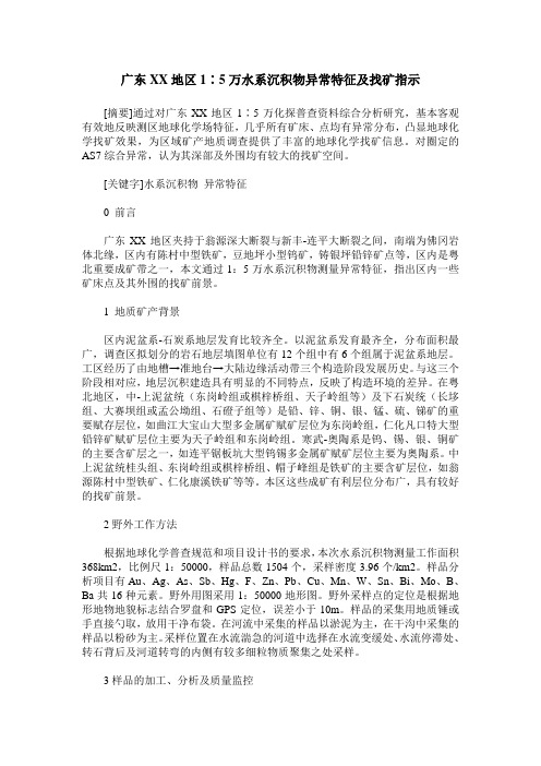 广东XX地区1∶5万水系沉积物异常特征及找矿指示