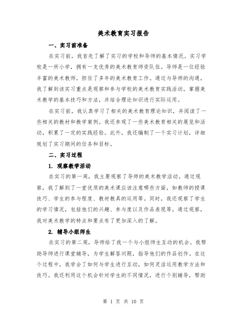 美术教育实习报告（三篇）