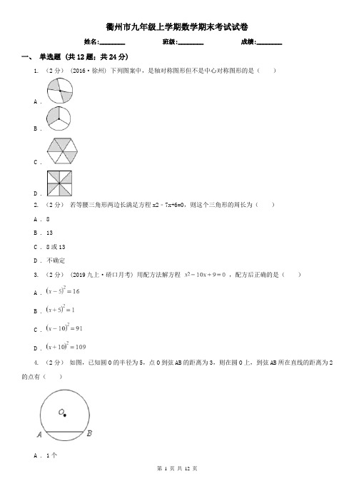 衢州市九年级上学期数学期末考试试卷