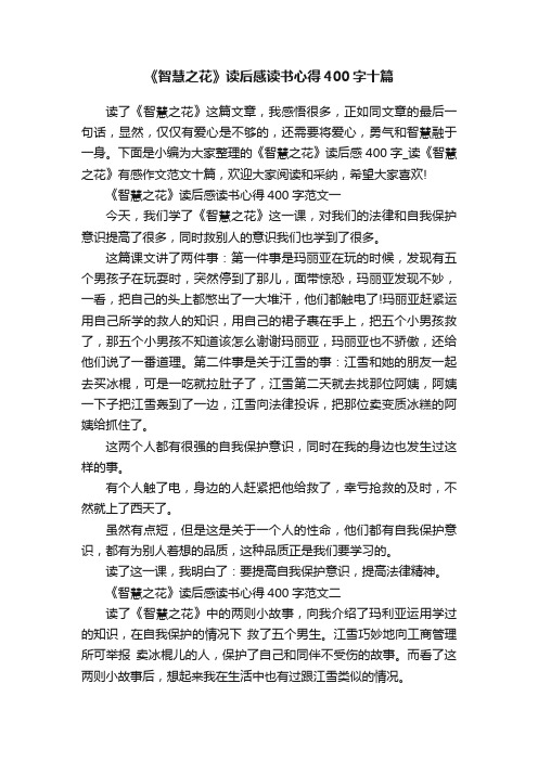 《智慧之花》读后感读书心得400字十篇