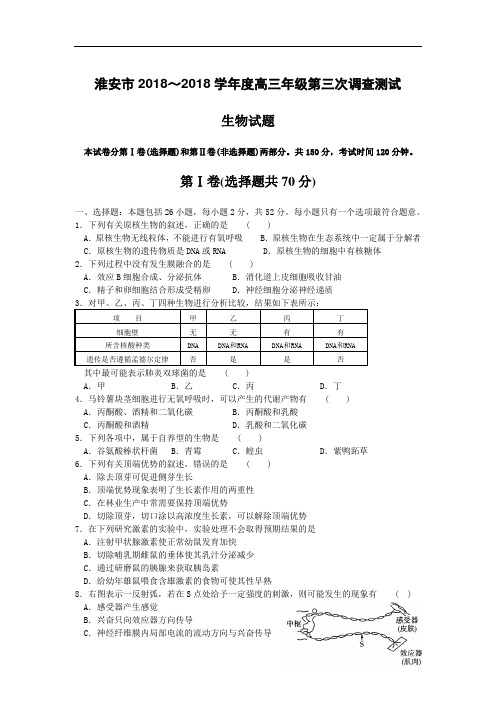 高三政治-淮安市2018学年度高三年级第三次调查测试生物试题及答案 最新