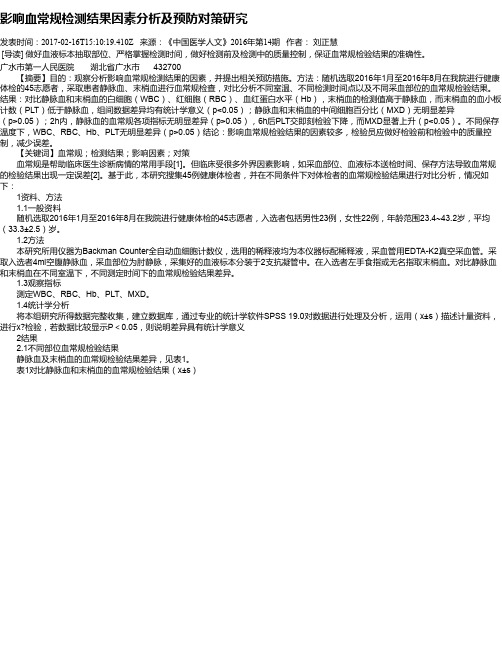 影响血常规检测结果因素分析及预防对策研究