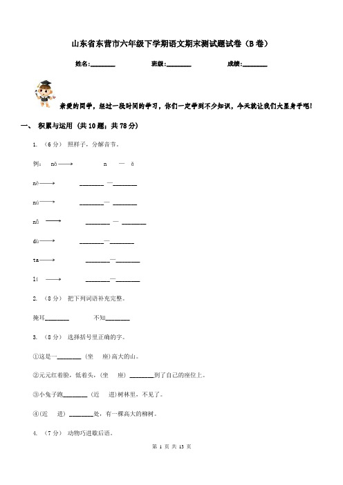 山东省东营市六年级下学期语文期末测试题试卷(B卷)