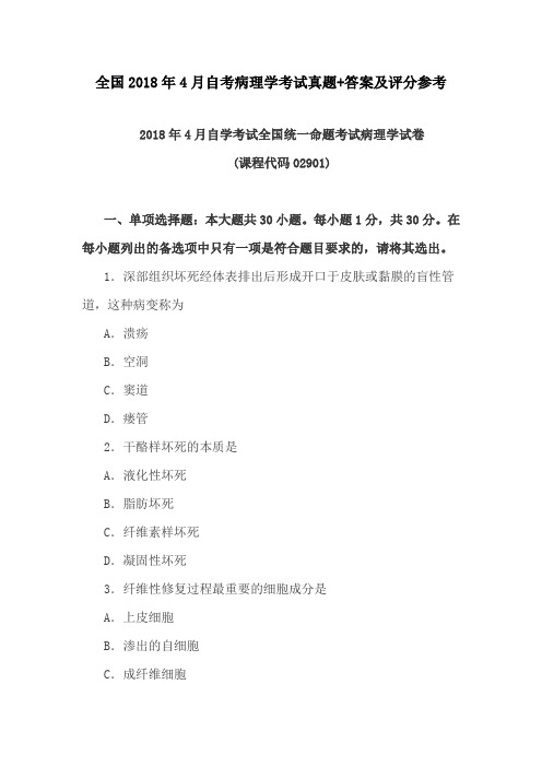 全国2018年4月自考病理学考试真题+答案及评分参考