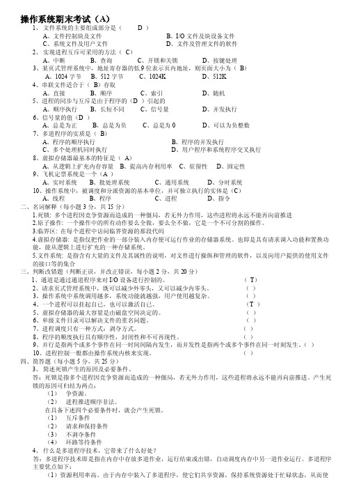 操作系统期末试题（含答案）【最新资料】