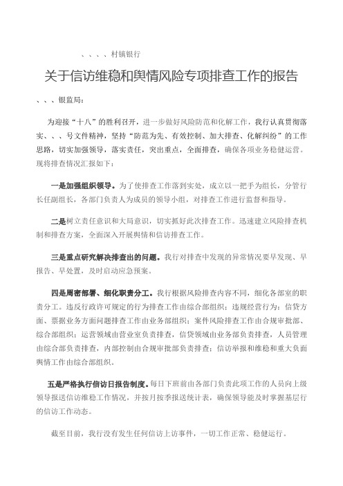 信访维稳和舆情风险专项排查工作的报告