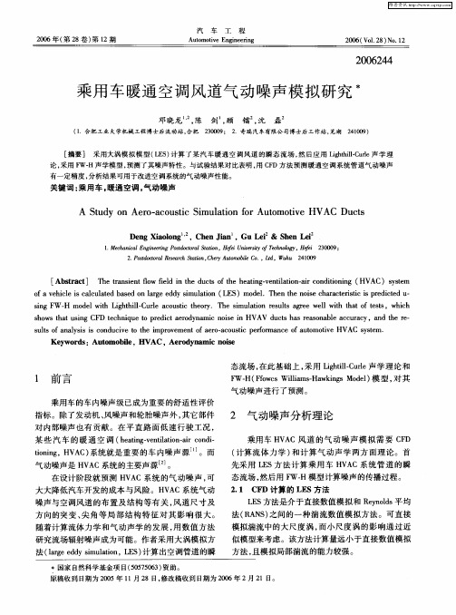 乘用车暖通空调风道气动噪声模拟研究