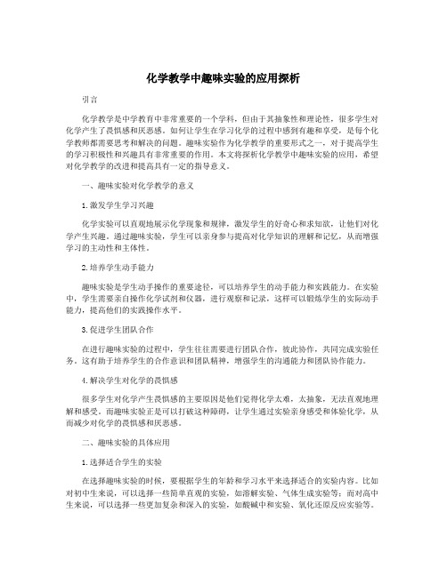 化学教学中趣味实验的应用探析