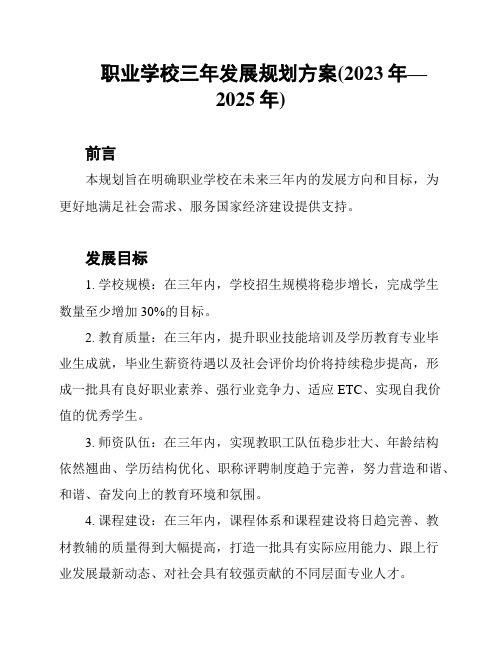 职业学校三年发展规划方案(2023年—2025年)