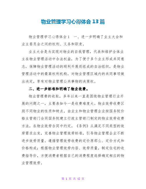 物业管理学习心得体会13篇