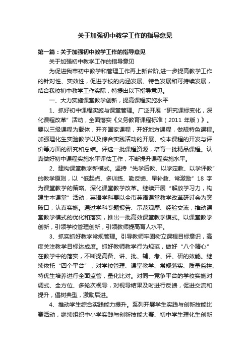 关于加强初中教学工作的指导意见