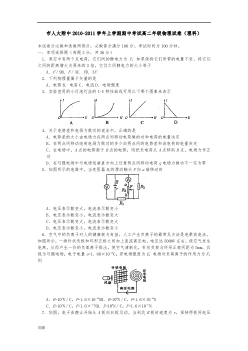 北京市人大附中10-11上学期高中二年级物理期中考试(理)