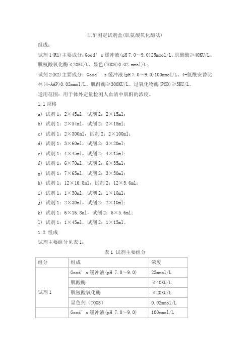 肌酐测定试剂盒(肌氨酸氧化酶法)产品技术要求smxkm