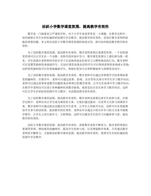 活跃小学数学课堂氛围,提高教学有效性