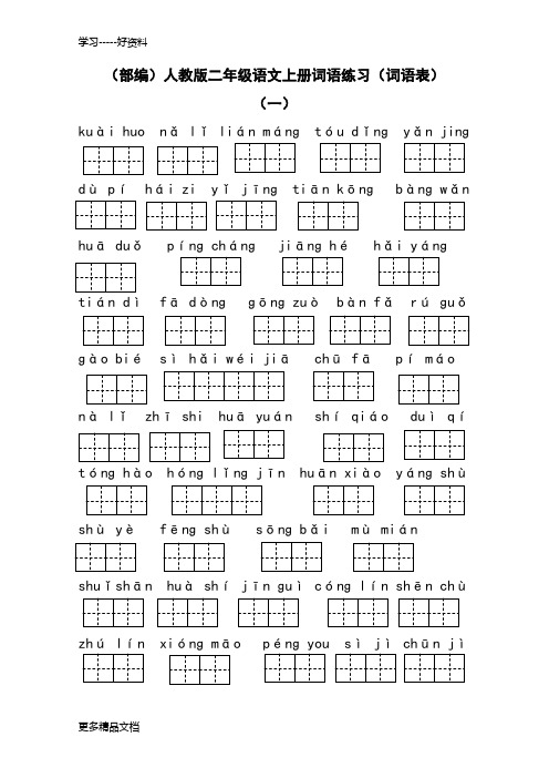 最新(部编)人教版二年级语文上册词语练习(词语表)