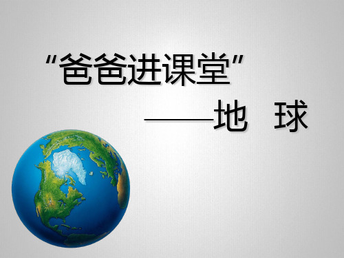 童星幼儿园大班社会《我们的地球》PPT课件