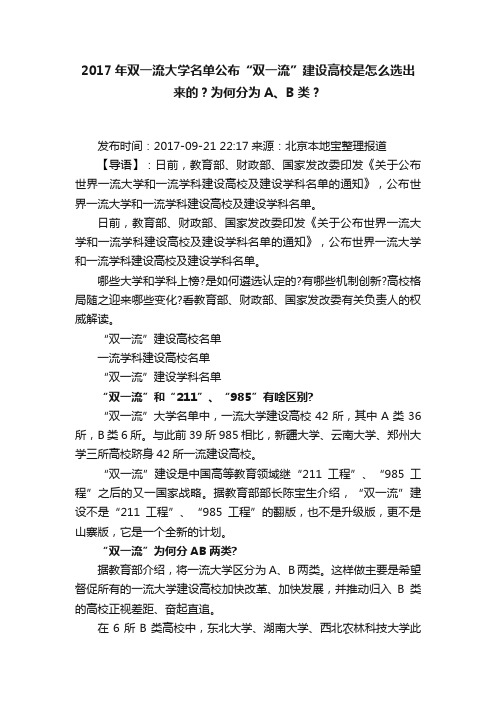 2017年双一流大学名单公布“双一流”建设高校是怎么选出来的？为何分为A、B类？