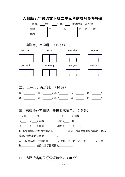 人教版五年级语文下册二单元考试卷附参考答案