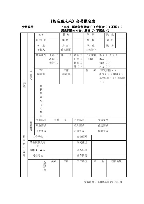 《相亲赢未来》会员报名表(精)