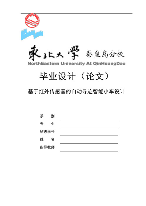 基于红外传感器的自动寻迹智能小车设计