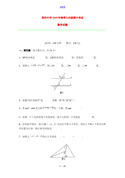 湖北省黄冈中学2008年春季七年级数学期中考试试题3人教版