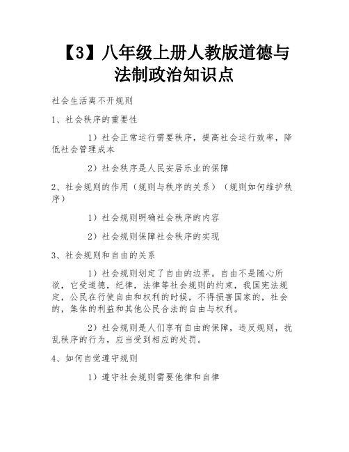 【3】八年级上册人教版道德与法制政治知识点