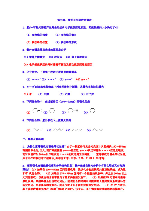 绪论 紫外-可见吸收光谱习题与答案