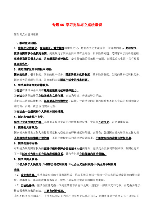 中考政治考点练习 专题06 学习宪法树立宪法意识.doc