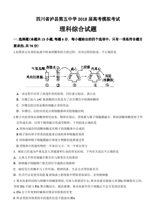 四川省泸县五中2018届高三第一次适应性考试理科综合试卷含答案