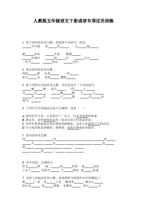人教版五年级语文下册成语专项过关训练