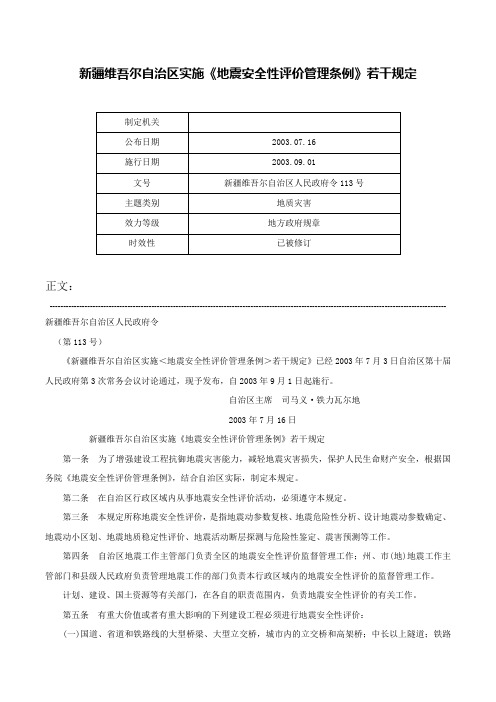 新疆维吾尔自治区实施《地震安全性评价管理条例》若干规定-新疆维吾尔自治区人民政府令113号