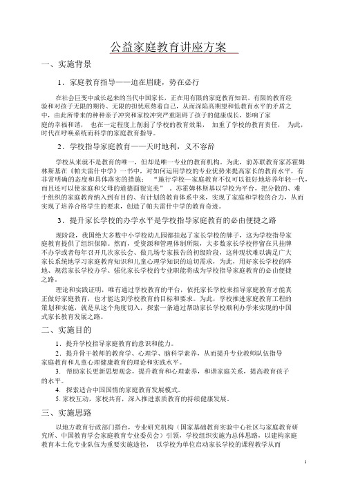 公益家庭教育讲座方案