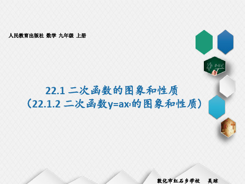 人教版九年级上册 22.1.2 二次函数y=ax2的图象和性质(22张PPT)