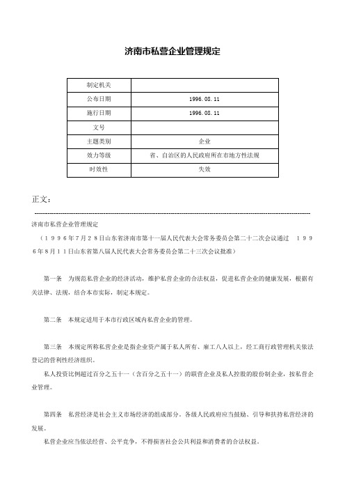 济南市私营企业管理规定-