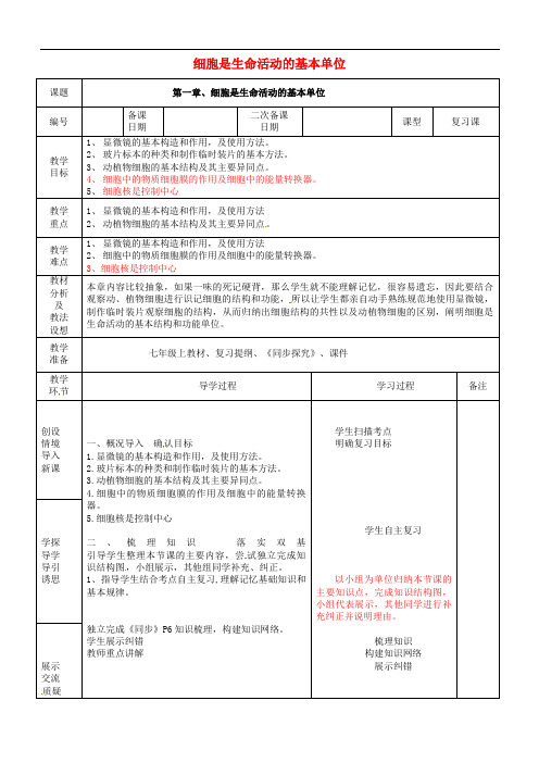 人教初中生物七上《细胞是生命活动的基本单位》教案